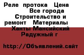 Реле  протока › Цена ­ 4 000 - Все города Строительство и ремонт » Материалы   . Ханты-Мансийский,Радужный г.